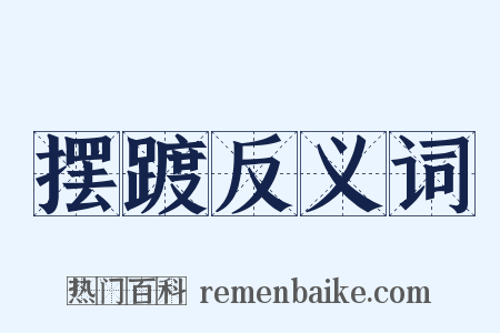 摆踱反义词是什么意思的图片